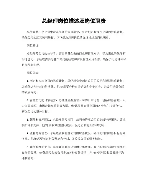 总经理岗位描述及岗位职责
