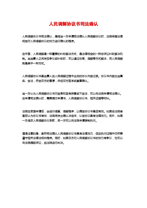 人民调解协议书司法确认