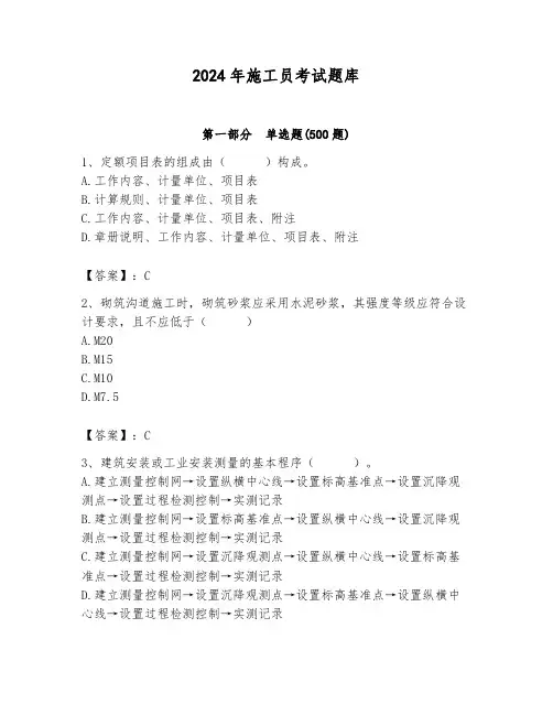 2024年施工员考试题库含答案(考试直接用)