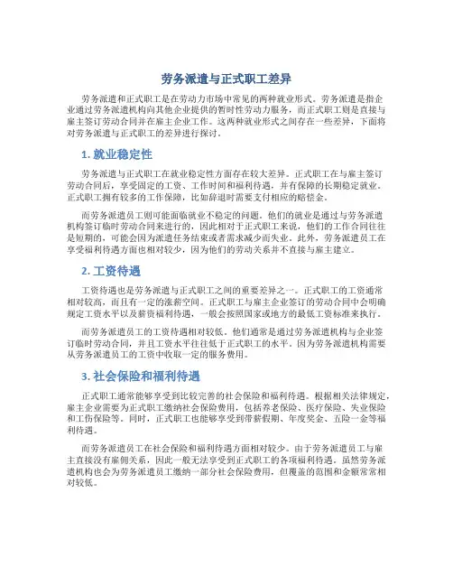 劳务派遣与正式职工差异