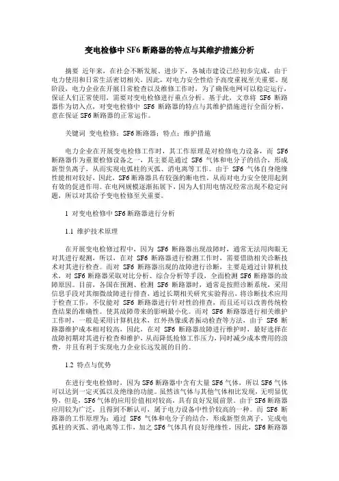 变电检修中SF6断路器的特点与其维护措施分析