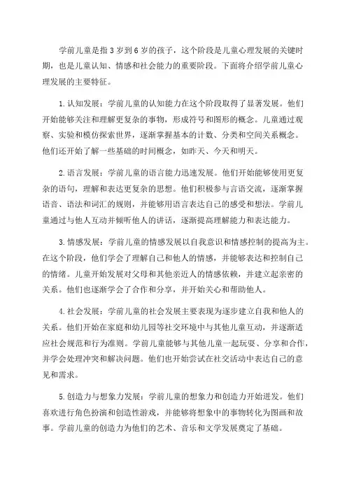 各年龄学前儿童心理发展的主要特征