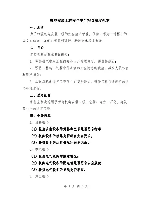 机电安装工程安全生产检查制度范本