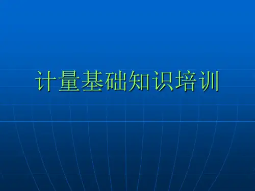 计量培训