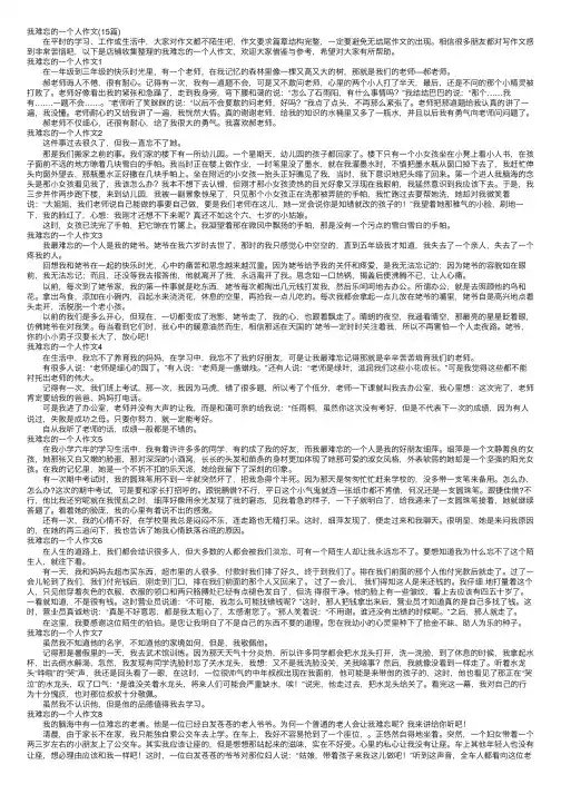 我难忘的一个人作文（15篇）