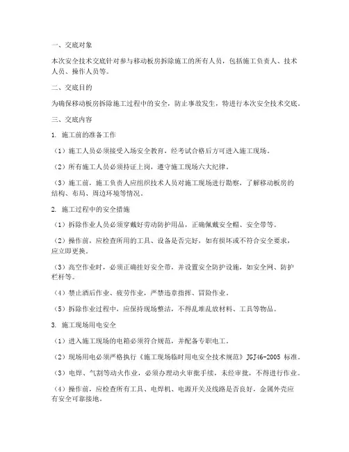 移动板房拆除安全技术交底模板