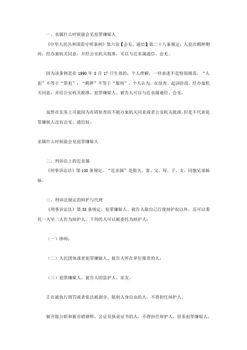 亲属什么时候能会见犯罪嫌疑人
