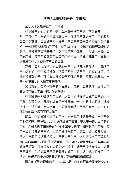 成功人士的励志故事：李嘉诚