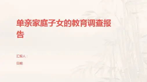 单亲家庭子女的教育调查报告