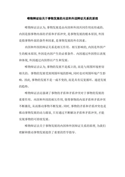 唯物辩证法关于事物发展的内因和外因辩证关系的原理