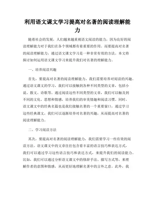 利用语文课文学习提高对名著的阅读理解能力