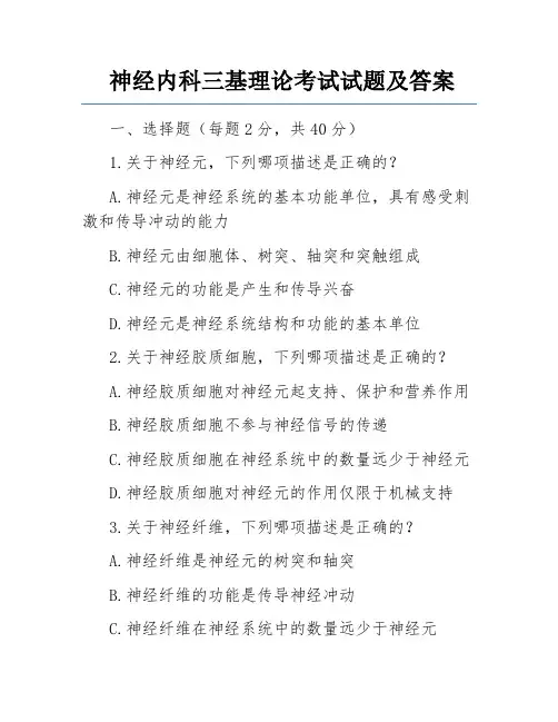 神经内科三基理论考试试题及答案