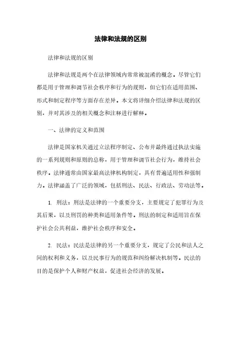 法律和法规的区别