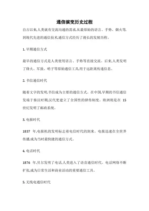 通信演变历史过程