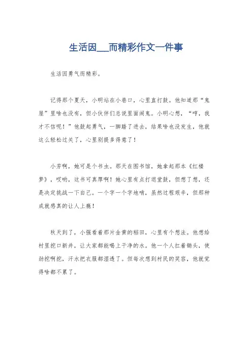 生活因___而精彩作文一件事