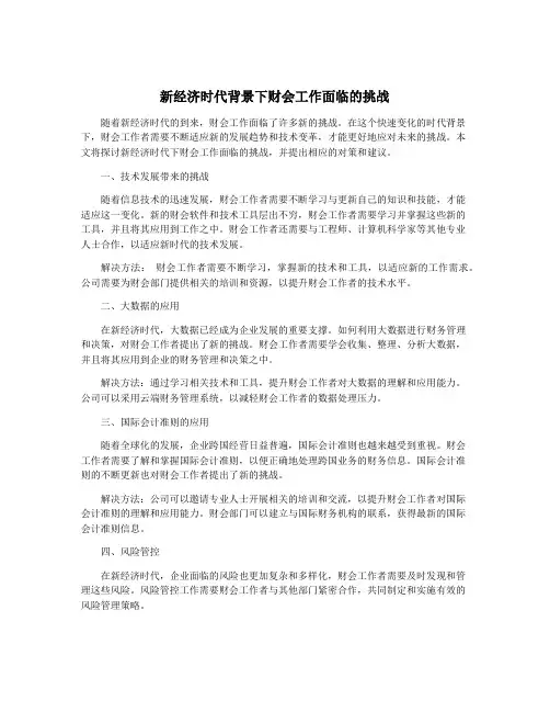 新经济时代背景下财会工作面临的挑战