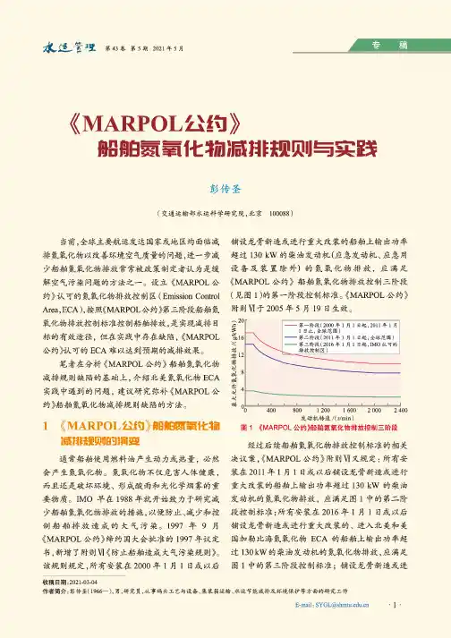 《MARPOL公约》船舶氮氧化物减排规则与实践