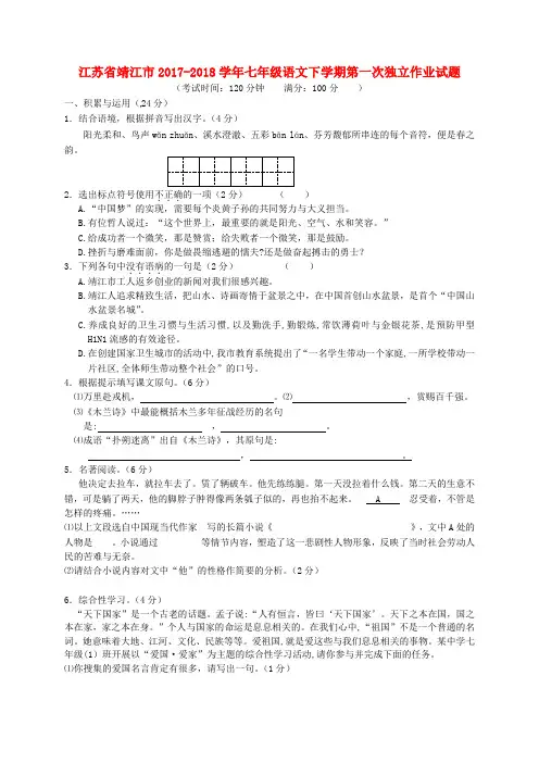七年级语文下学期第一次独立作业试题新人教版