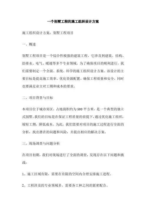 一个别墅工程的施工组织设计方案