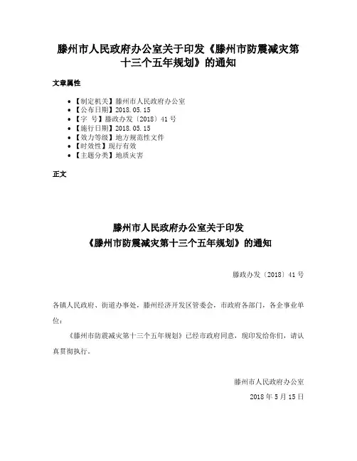 滕州市人民政府办公室关于印发《滕州市防震减灾第十三个五年规划》的通知