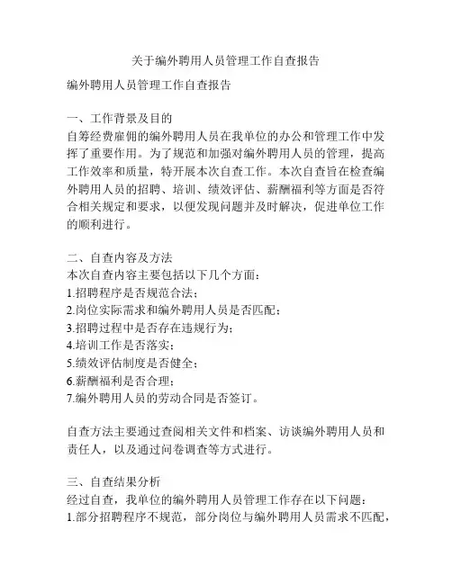关于编外聘用人员管理工作自查报告