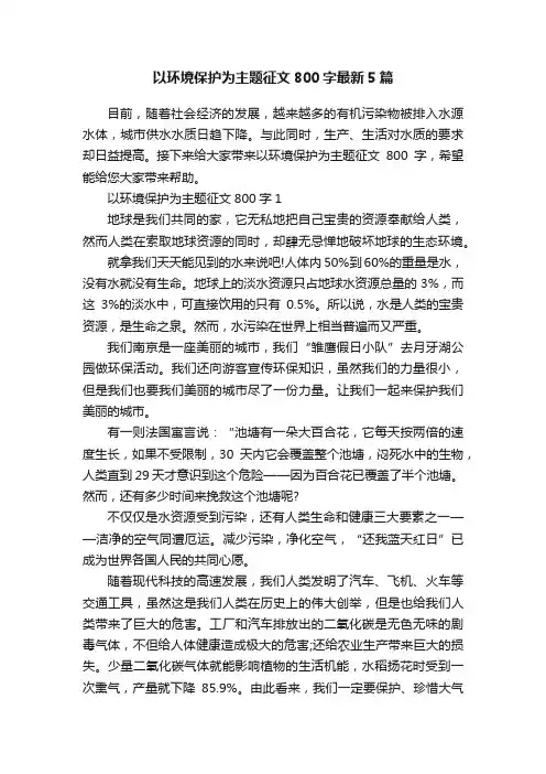 以环境保护为主题征文800字最新5篇