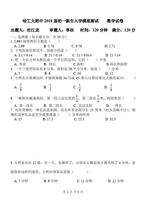 2018届哈工大附中六年级(数学)新生入学摸底测试 数学试卷 9.12