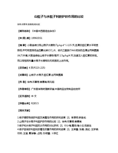 山栀子与水栀子利胆护肝作用的比较