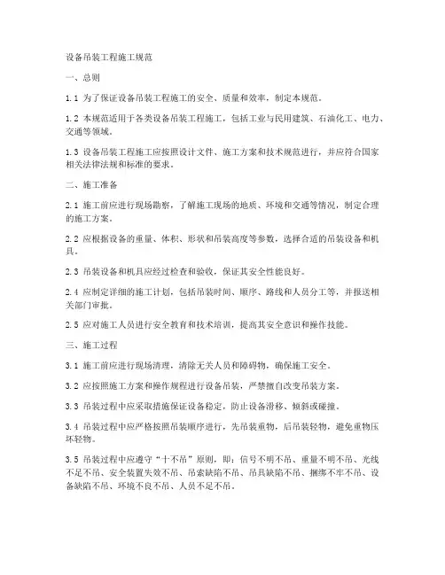 设备吊装工程施工规范