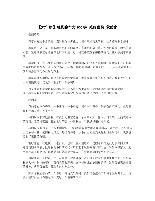 【六年级】写景的作文600字 美丽庭院 我的家