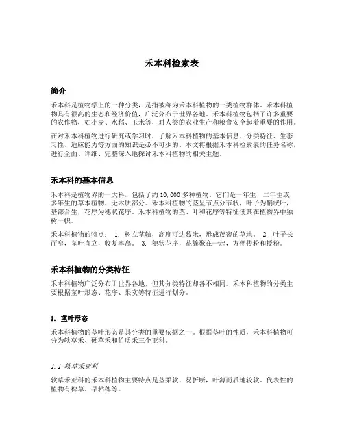 禾本科检索表