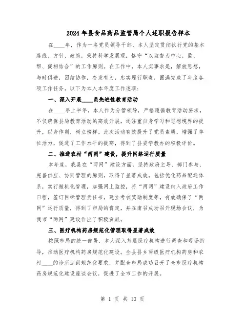 2024年县食品药品监管局个人述职报告样本（4篇）