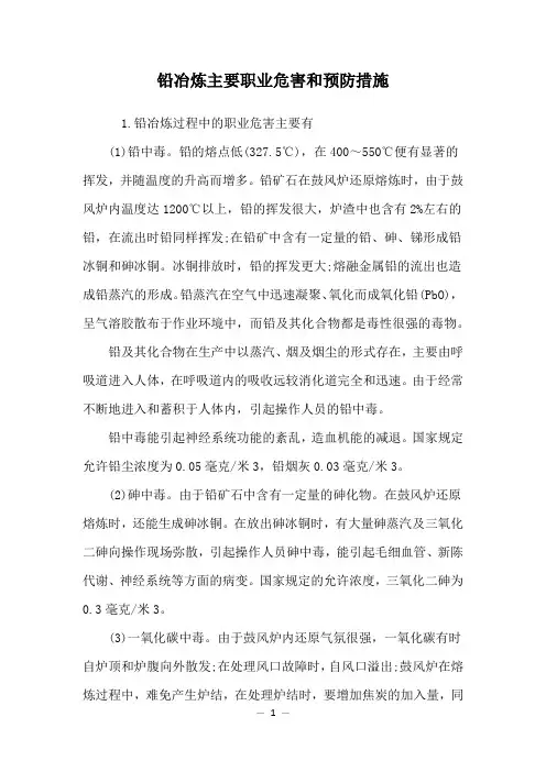 铅冶炼主要职业危害和预防措施