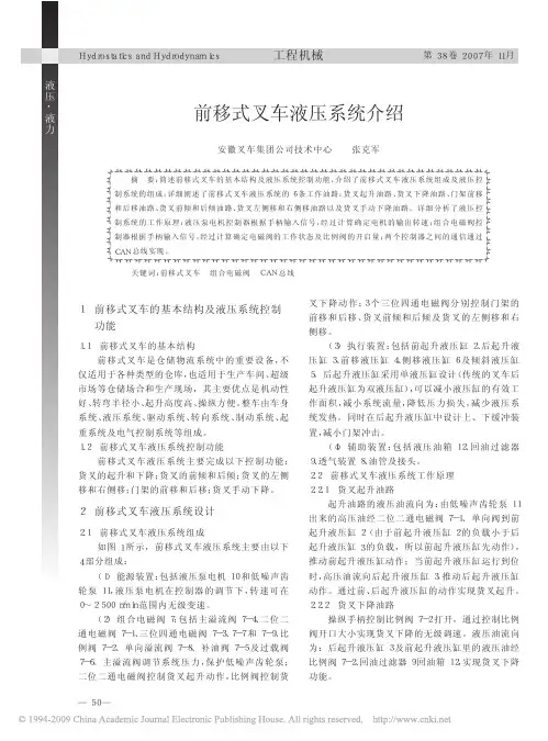 前移式叉车液压系统介绍