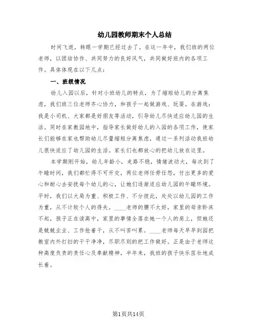 幼儿园教师期末个人总结(5篇)