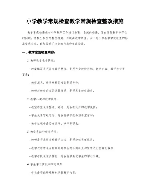 小学教学常规检查教学常规检查整改措施