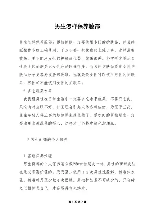 男生怎样保养脸部