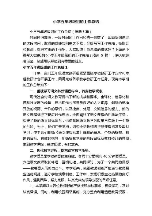 小学五年级级组的工作总结（精选5篇）