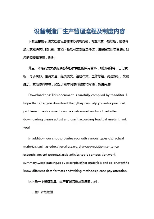 设备制造厂生产管理流程及制度内容