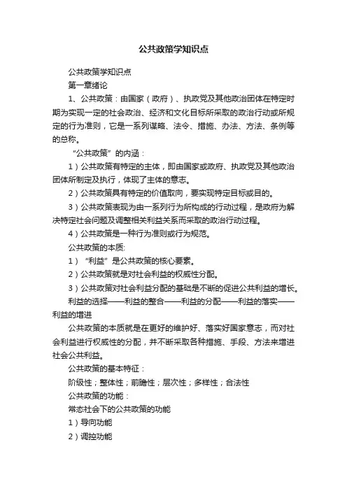 公共政策学知识点