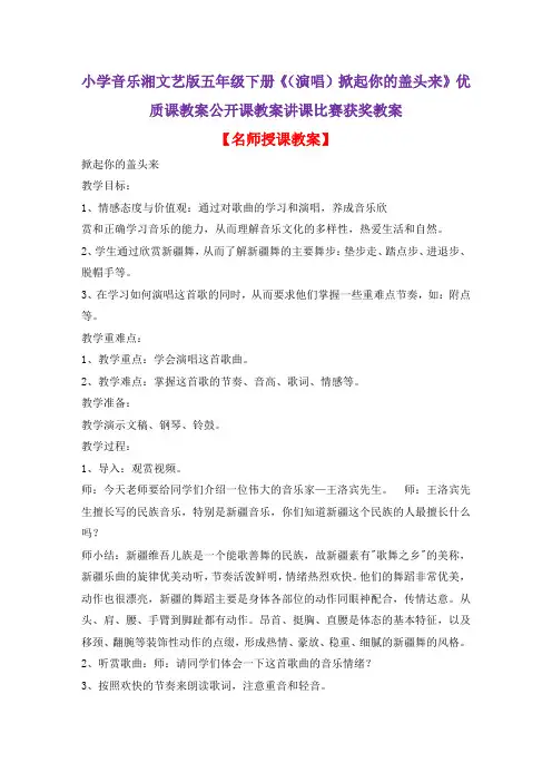 小学音乐湘文艺版五年级下册《(演唱)掀起你的盖头来》优质课教案公开课教案讲课比赛获奖教案D002