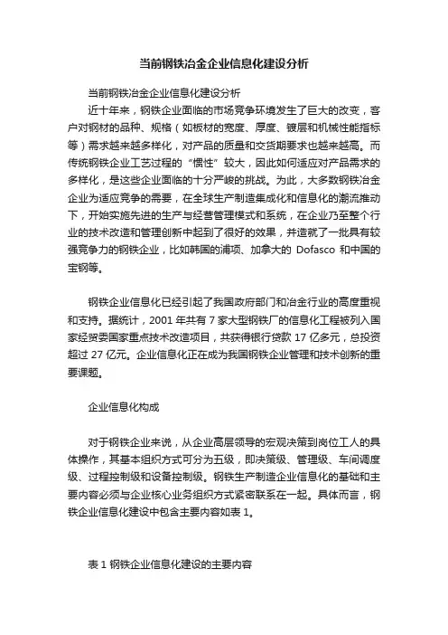 当前钢铁冶金企业信息化建设分析