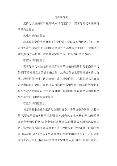 定价法分类