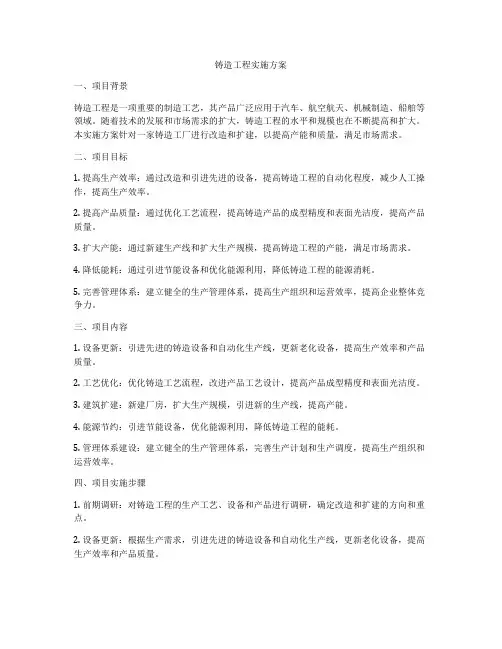 铸造工程实施方案