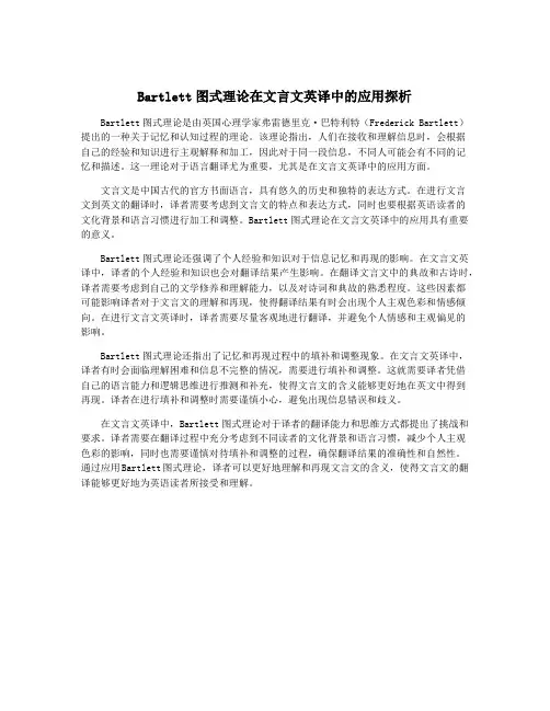 Bartlett图式理论在文言文英译中的应用探析