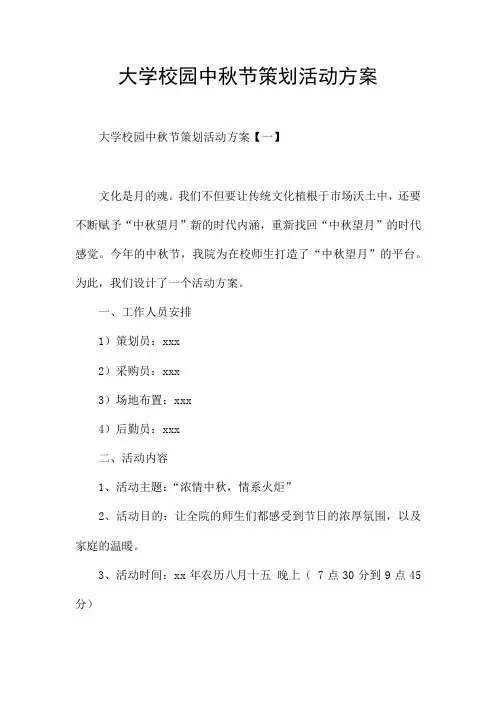 大学校园中秋节策划活动方案