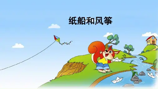 《纸船和风筝》优秀ppt课件【公开课作品】