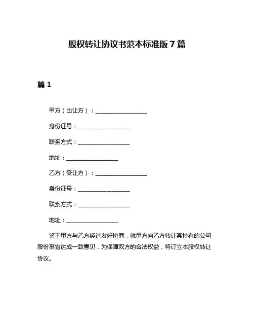 股权转让协议书范本标准版7篇