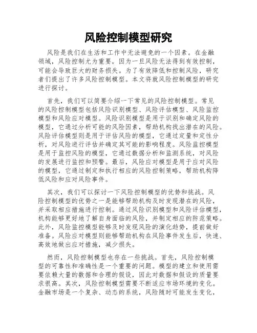 风险控制模型研究