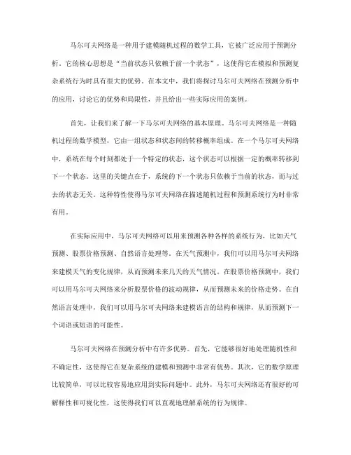 使用马尔可夫网络进行预测分析(六)